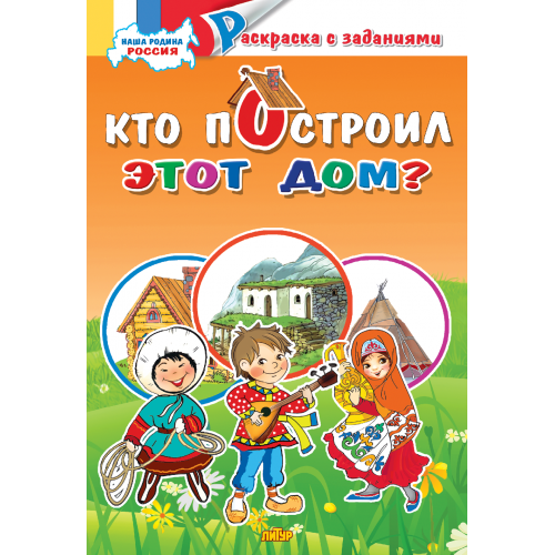 Комплект №70. 4 книги. Раскраски. Кто построил дом? Чудо-богатыри. У каждого свой наряд. Труд кормит