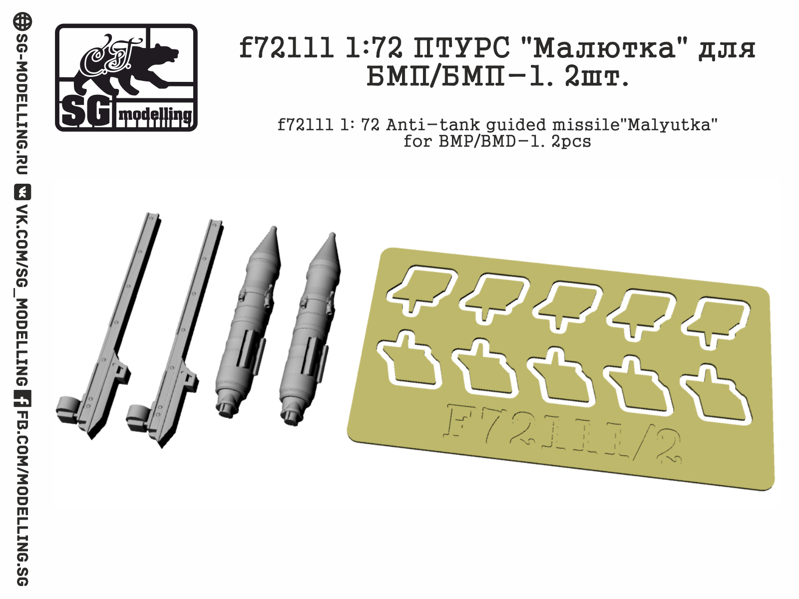 F72111 1:72 птурc quot; Малюткаquot; для БМП/БМП-1. 2шт