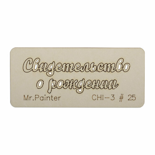 Mr.Painter CHI-3 Чипборд 7 х 3 см 25 Свидетельство о рождении-1