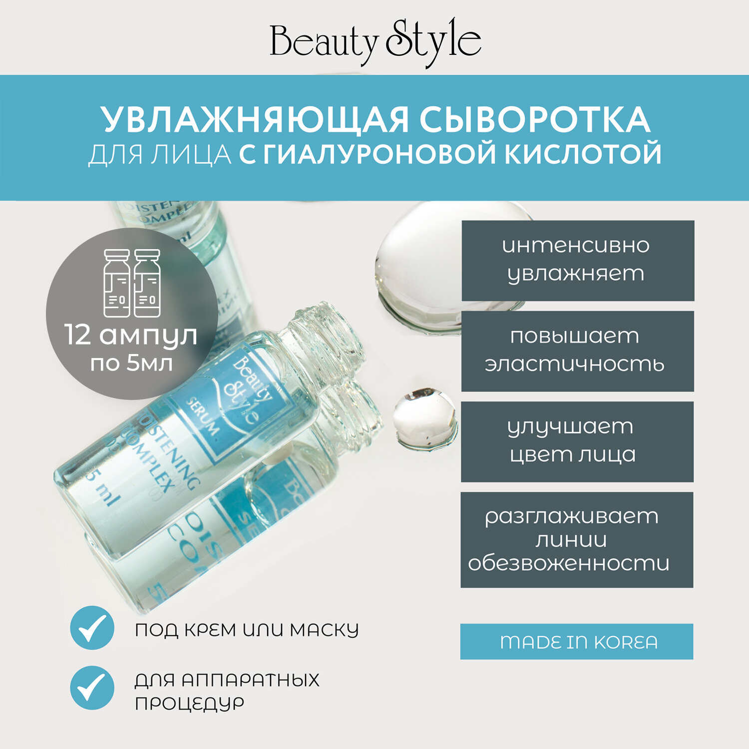 Ультра-увлажняющая сыворотка с гиалуроновой кислотой и алоэ «Beauty Style», 5 мл х 12 шт