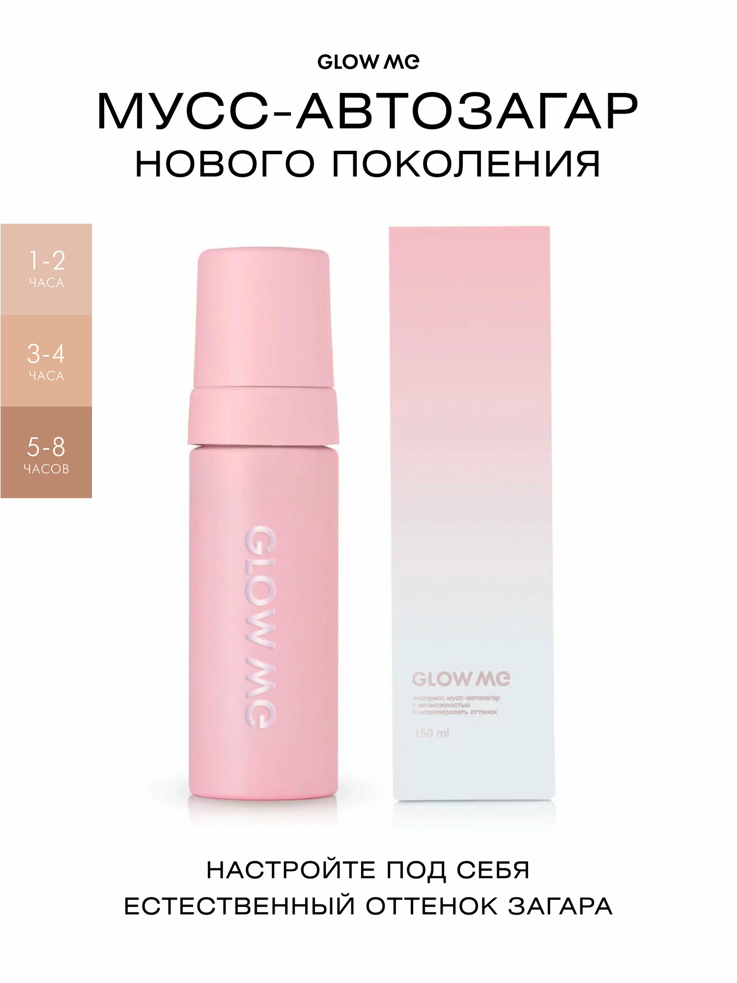 GLOW ME Автозагар мусс для тела