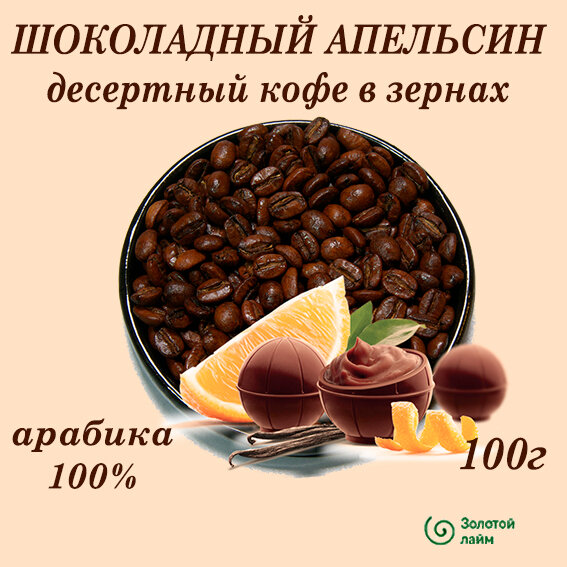 Шоколадный апельсин десертный кофе в зернах 100г - фотография № 1