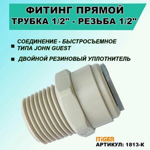 Фитинг прямой iTiGer типа John Guest (JG) для фильтра воды, трубка 1/2" - резьба наружная ½"