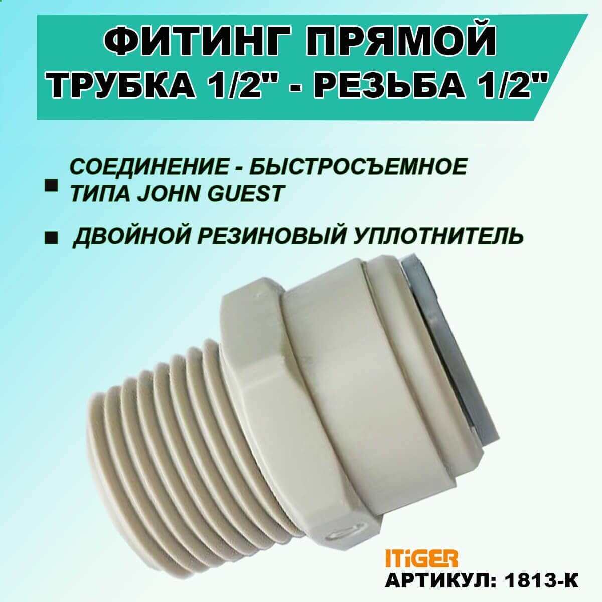 Фитинг прямой iTiGer типа John Guest (JG) для фильтра воды, трубка 1/2" - резьба наружная ½"