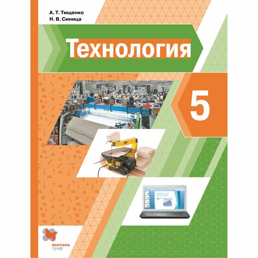 Учебник Вентана-Граф Технология. 5 класс. 2021 год, А. Т. Тищенко