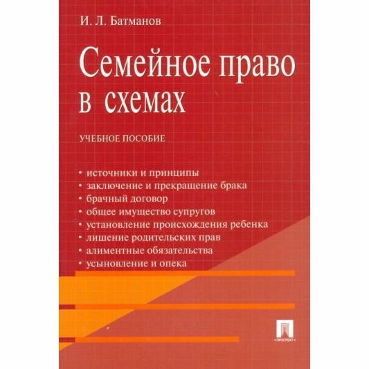 Учебное пособие Проспект Семейное право в схемах. 2023 год, И. Батманов