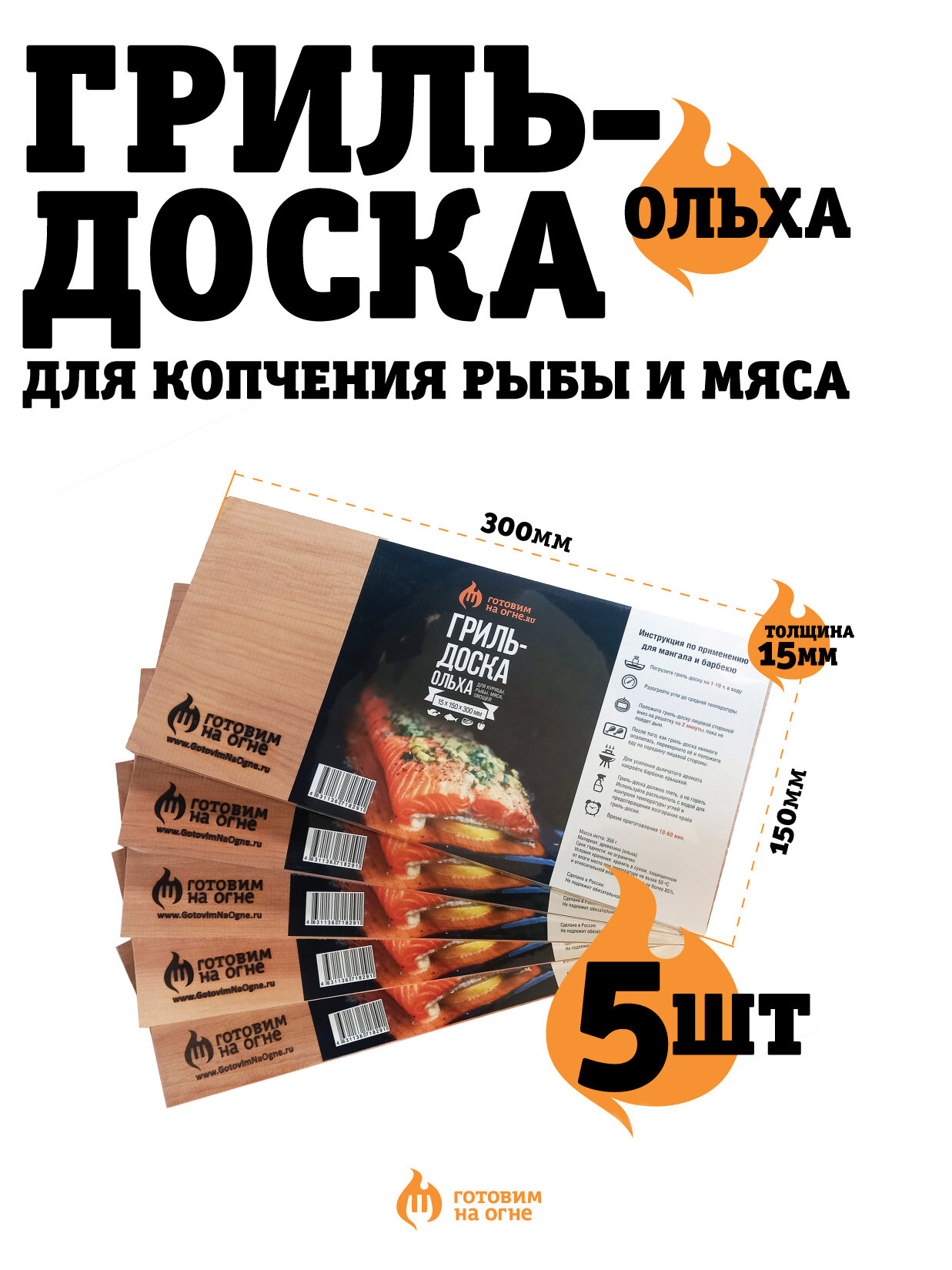 Комплект 5 шт Ольховая гриль-доска для копчения рыбы и мяса "Готовим на огне" - фотография № 1