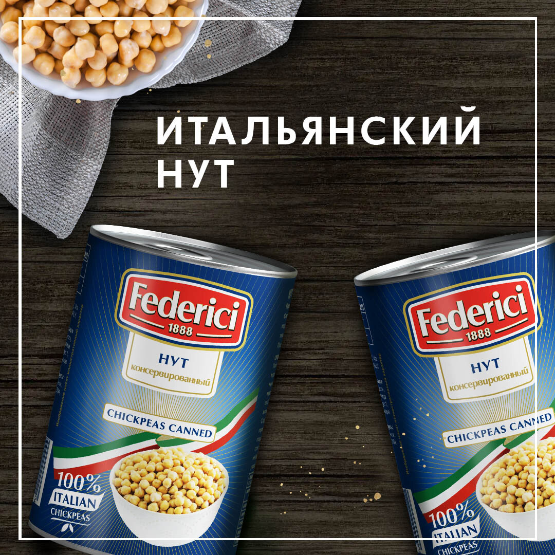 Нут (горох) консервированный FEDERICI Chickpeas canned, 425 мл