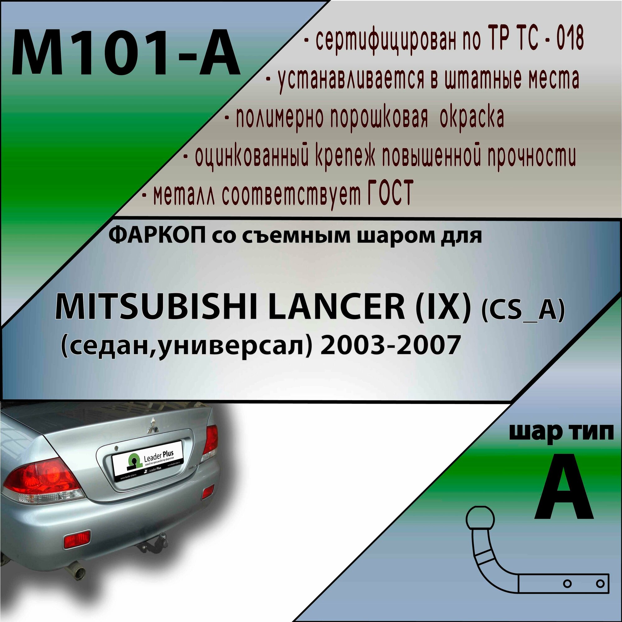 Фаркоп M101-A Лидер плюс для MITSUBISHI LANCER (IX) (CS_A) (седан, универсал) 2003-2007 (без электрики)