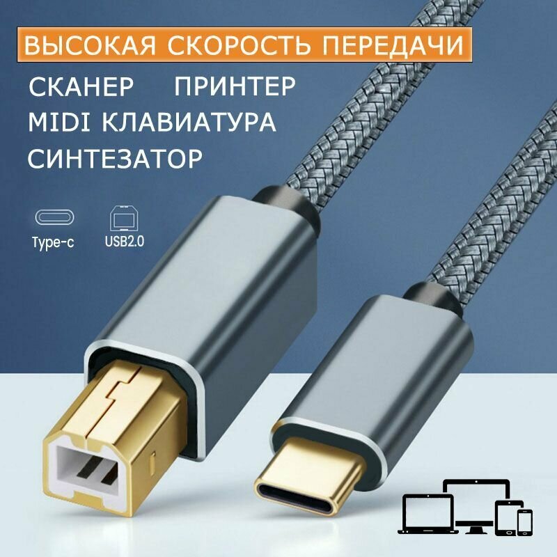 Кабель-переходник USB-C 3.1 / USB 2.0 Type-C / Type-B для принтера синтезатора MIDI клавиатуры жесткого диска 2 метра Нейлон