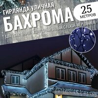 Уличная гирлянда Бахрома 25 метров новогодняя светодиодная, чёрный провод, цвет белый