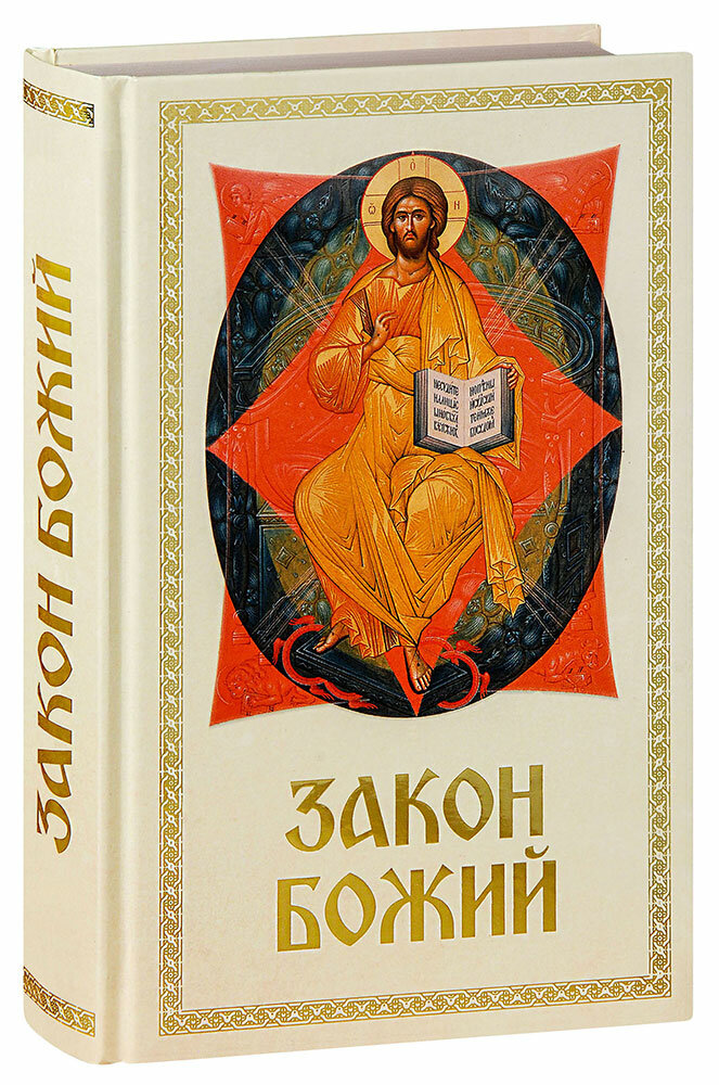 Протоиерей Серафим Слободской "Закон Божий. Составил протоиерей Серафим Слободской"