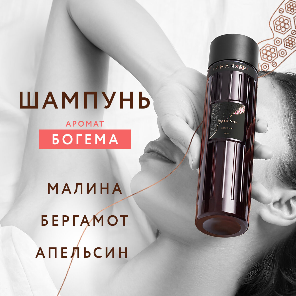 Парфюмированный шампунь с ароматом Богема Она Иная & Sochi Fashion Week 240 мл /комплекс протеинов, бетаин