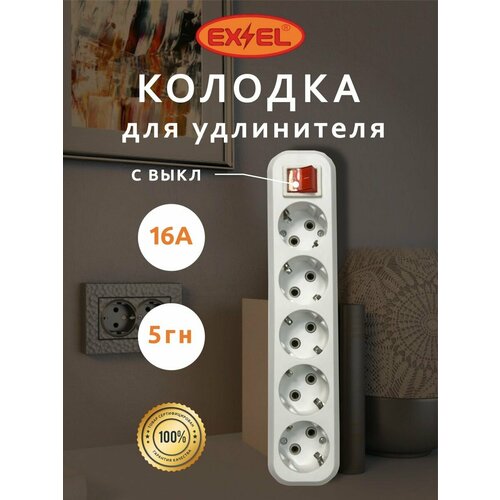Розеточная колодка с заземлением с выключателем 5 гнезд EXEL 400₽
