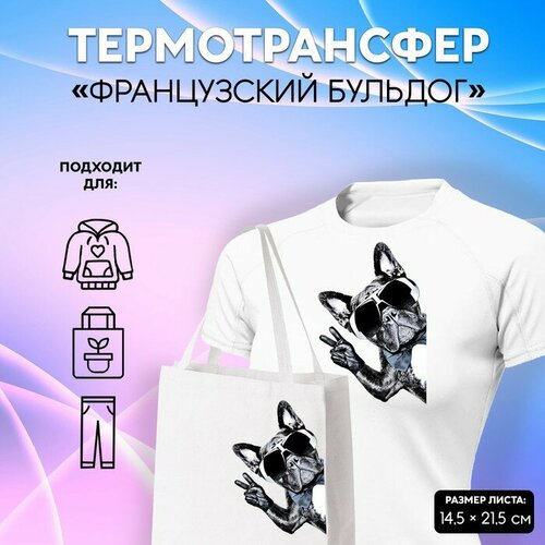 Термотрансфер Французский бульдог, 14,5 x 21,5 см 5 шт