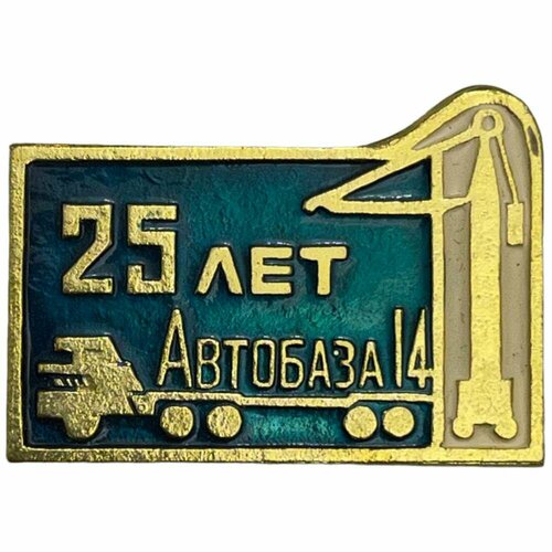 Знак Автобаза 14. 25 лет СССР 1971-1980 гг.