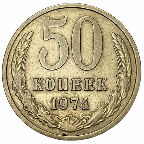 СССР 50 копеек 1974 г. 1974 монета ссср 1974 год 50 копеек медь никель vf