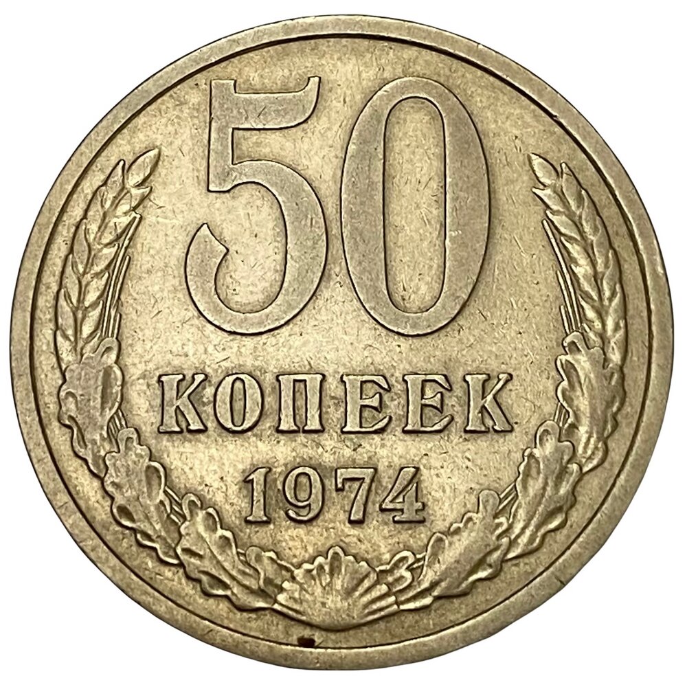 СССР 50 копеек 1974 г.