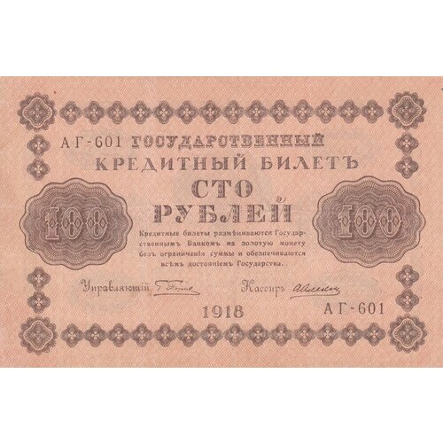 РСФСР 100 рублей 1918 г. (Г. Пятаков, А. Алексеев) алексеев а м банкнота рсфср 1918 год 500 рублей пятаков г л горизонтальные вод знаки vf