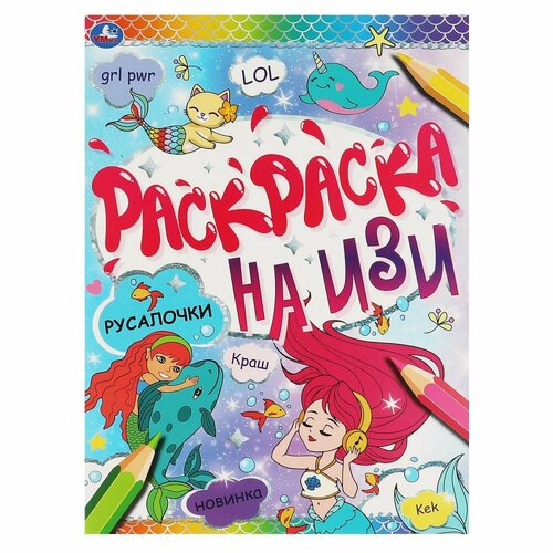 Раскраска на изи Русалочки, 16 стр. УМка 978-5-506-06643-9 умка раскраска русалочки