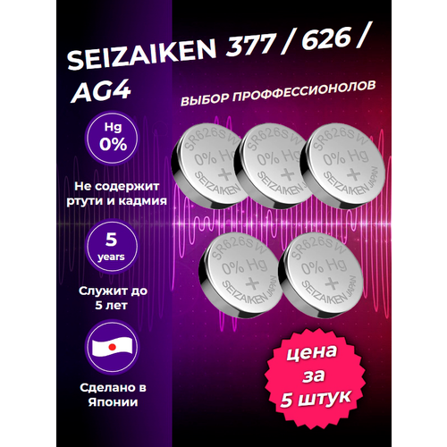 Профессиональная батарейка для наручных часов 5шт. SEIKO SEIZAIKEN SR-626SW, AG04, 377, LR626, LR66, 177, 377A, GP77A, SR66, V377, D377