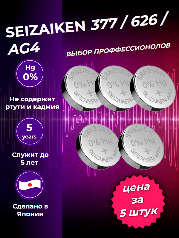 Профессиональная батарейка для наручных часов 5шт. SEIZAIKEN SR-626SW AG04 377 LR626 LR66 177 377A GP77A SR66 V377 D377