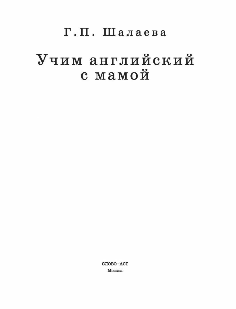 Учим английский с мамой (Галина Шалаева) - фото №7