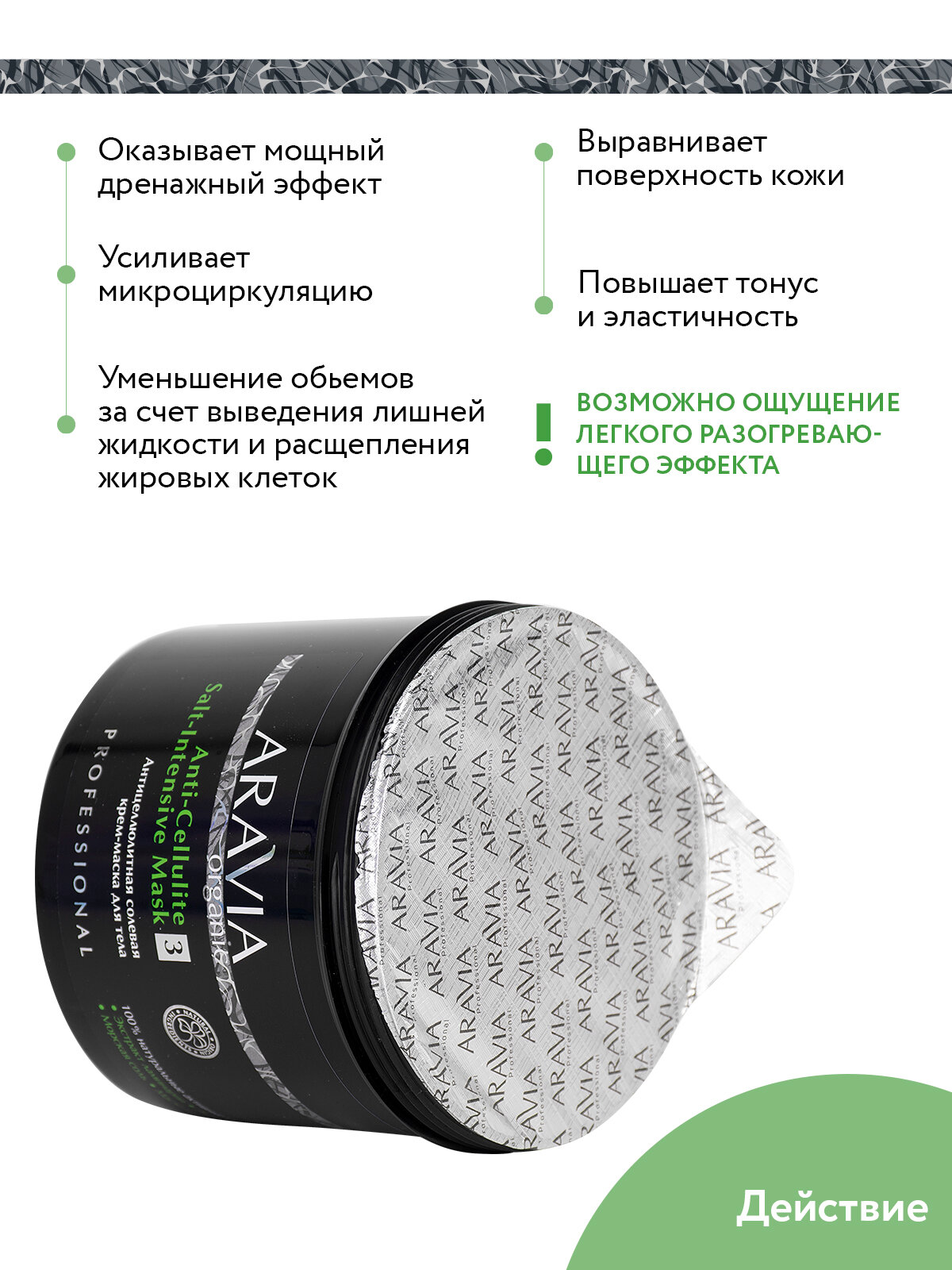 ARAVIA Антицеллюлитная солевая крем-маска для тела Anti-Cellulite Salt-Intensive Mask, 550 мл