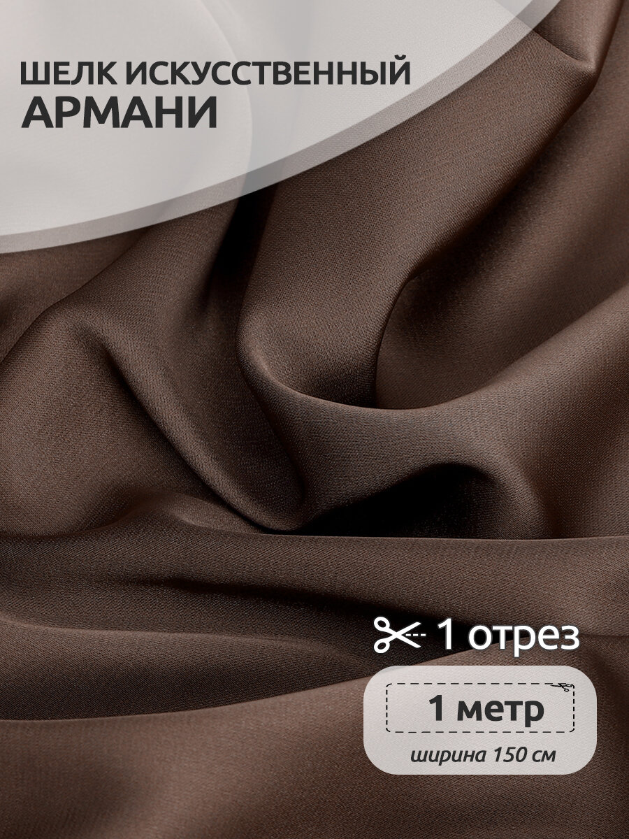 Ткань шелк Армани 90г/м² 97% полиэстер 3% спандекс шир.150см цв.137 капучино уп.1м
