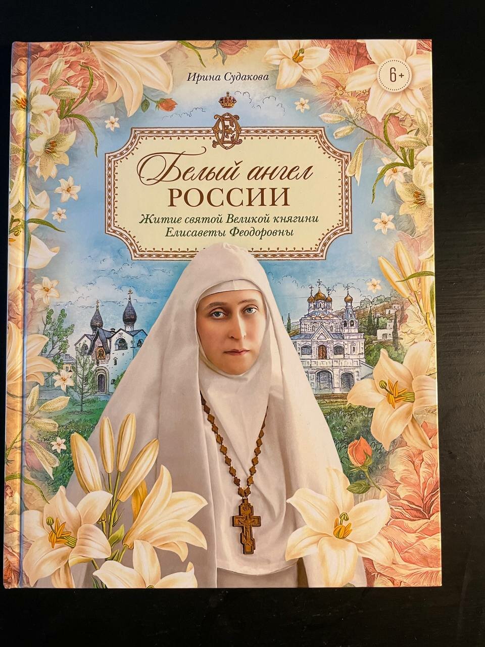 Белый ангел России. Житие святой Великой княгини Елисаветы Феодоровны в пересказе для детей - фото №1