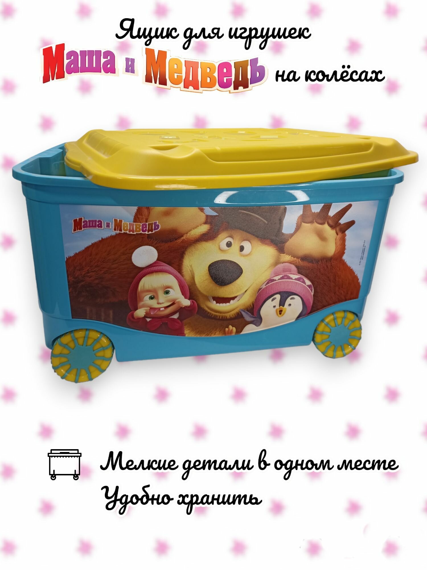Ящик для игрушек Маша и Медведь 174319