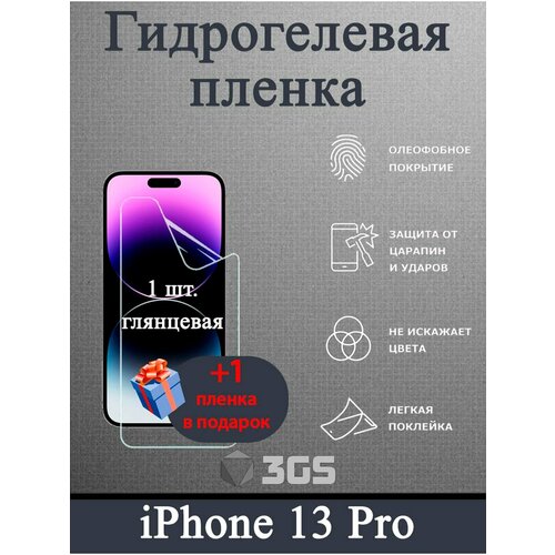 Гидрогелевая защитная пленка для iPhone 13 Pro