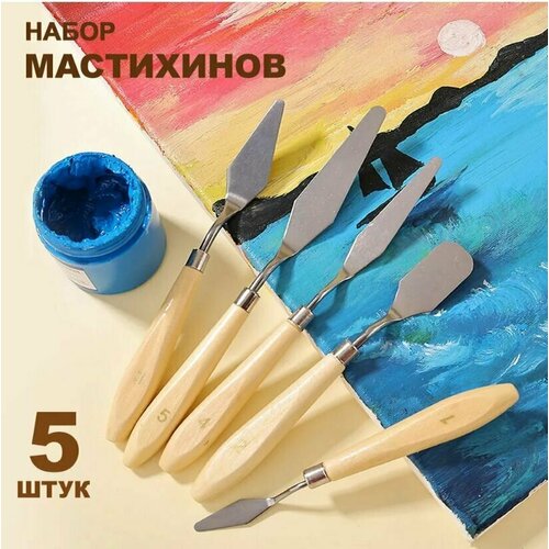 Мастихин художественный, 5 шт / Мастихины набор