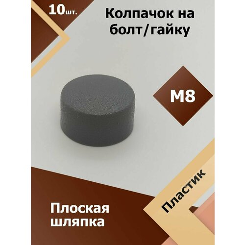 Колпачок М8 / 13 мм плоский (10 шт.) Серый защитный декоративный пластиковый на болт/гайку