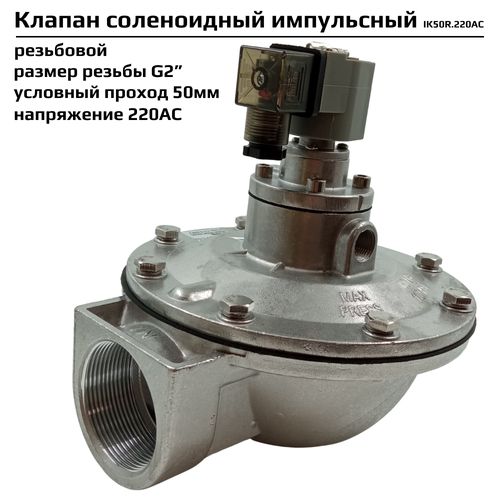 электромагнитный клапан artorq sk15l200gn 24dc соленоидный Импульсный электромагнитный клапан Artorq IK50R.220AC соленоидный