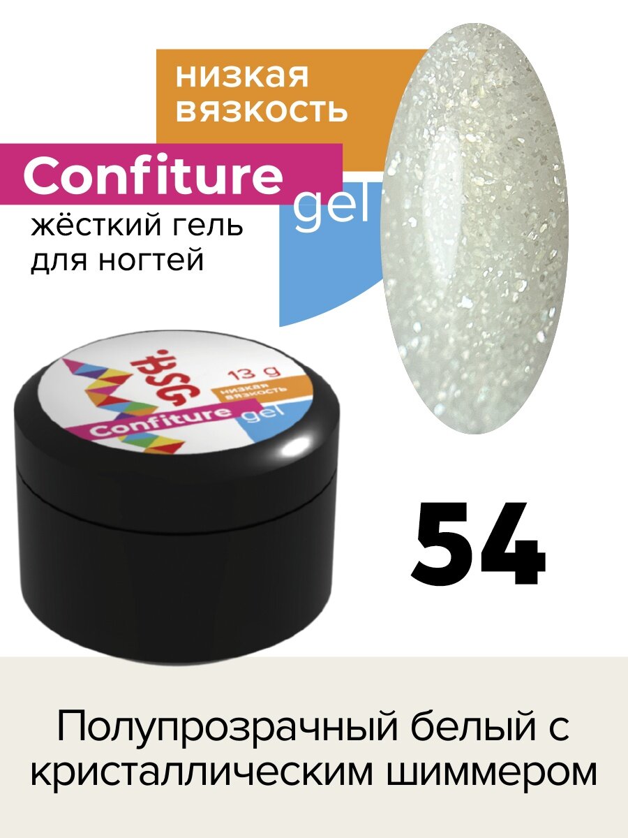 BSG Жёсткий гель для наращивания Confiture №54 низкая вязкость - Полупрозрачный белый с кристаллическим шиммером (13 г)