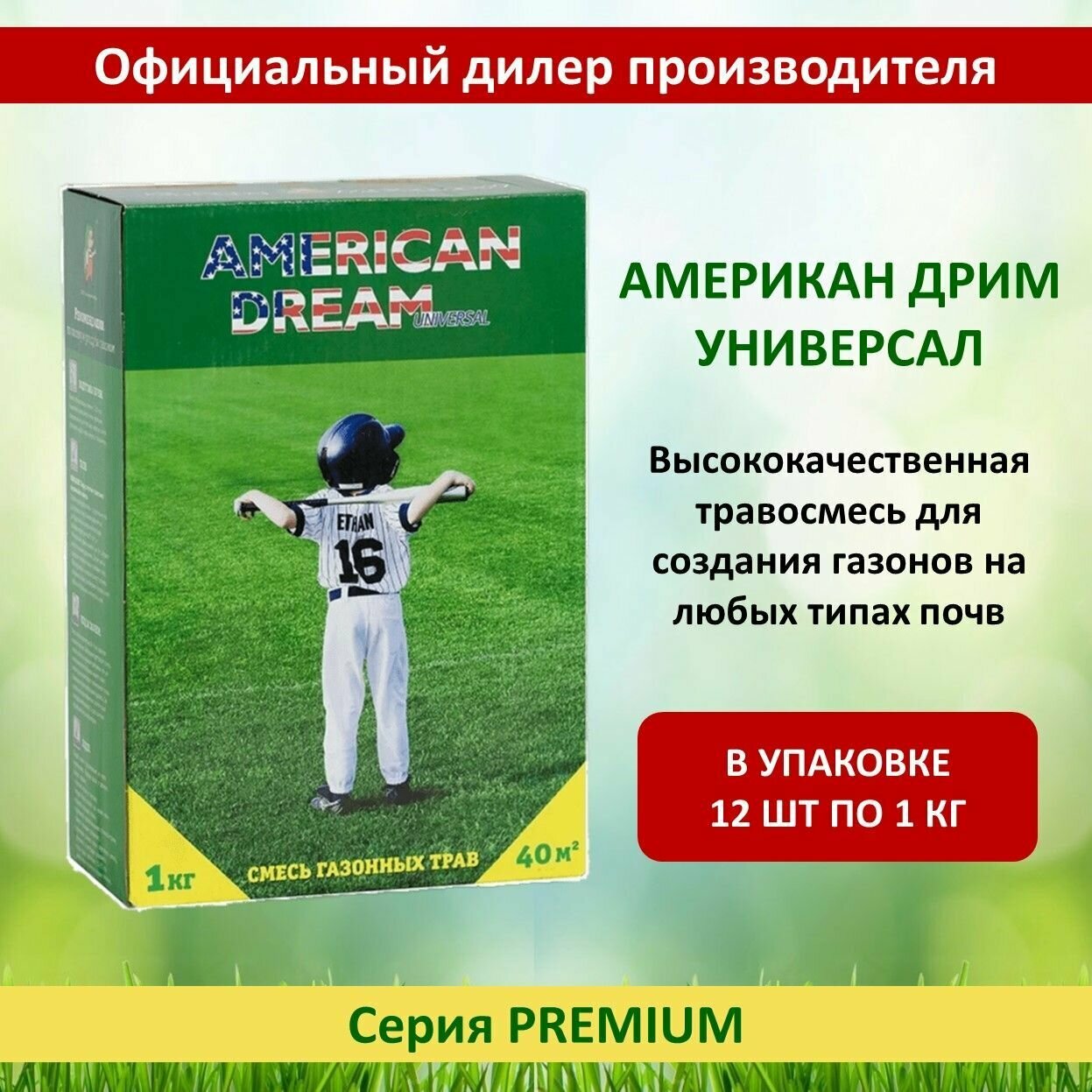 Семена газона Американ Дрим (American Dream) Универсал GREEN MEADOW 1 кг х 12 шт (12 кг)