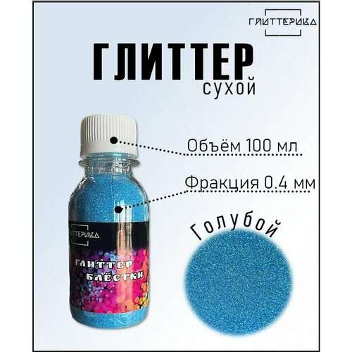 Блестки декоративные голубые 0.4 мм Глиттер для творчества