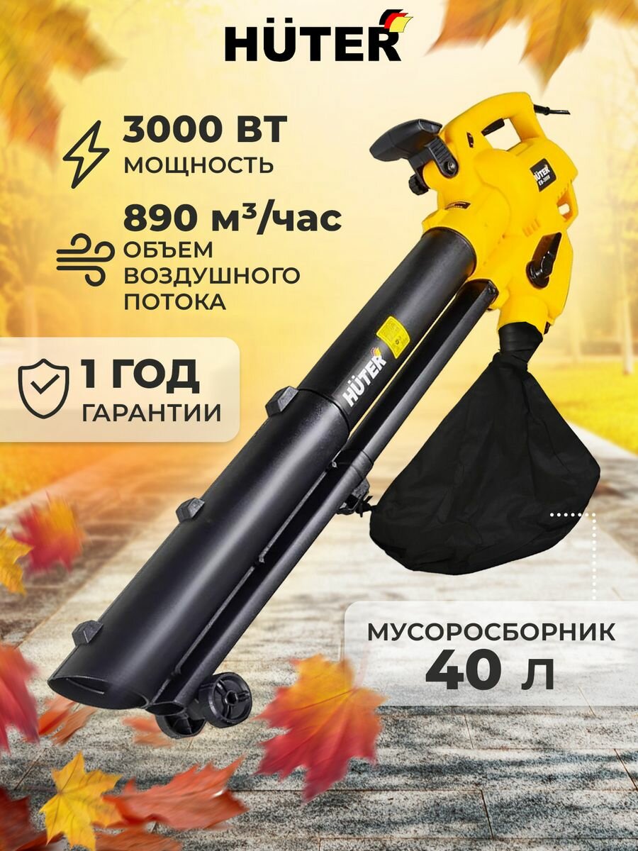 Воздуходувка электрическая Huter EB-3000 70/13/38 - фотография № 1