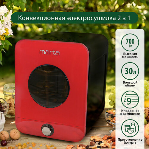 MARTA MT-1955 9 поддонов темный рубин сушилка д/фруктов, овощей marta mt 1870 темный гранат сушилка д фруктов овощей