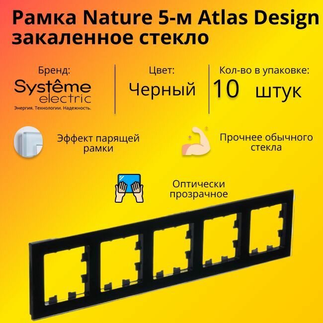 Рамка пятиместная Systeme Electric Atlas Design Nature закаленное стекло черный глянец ATN321005 - 10 шт.