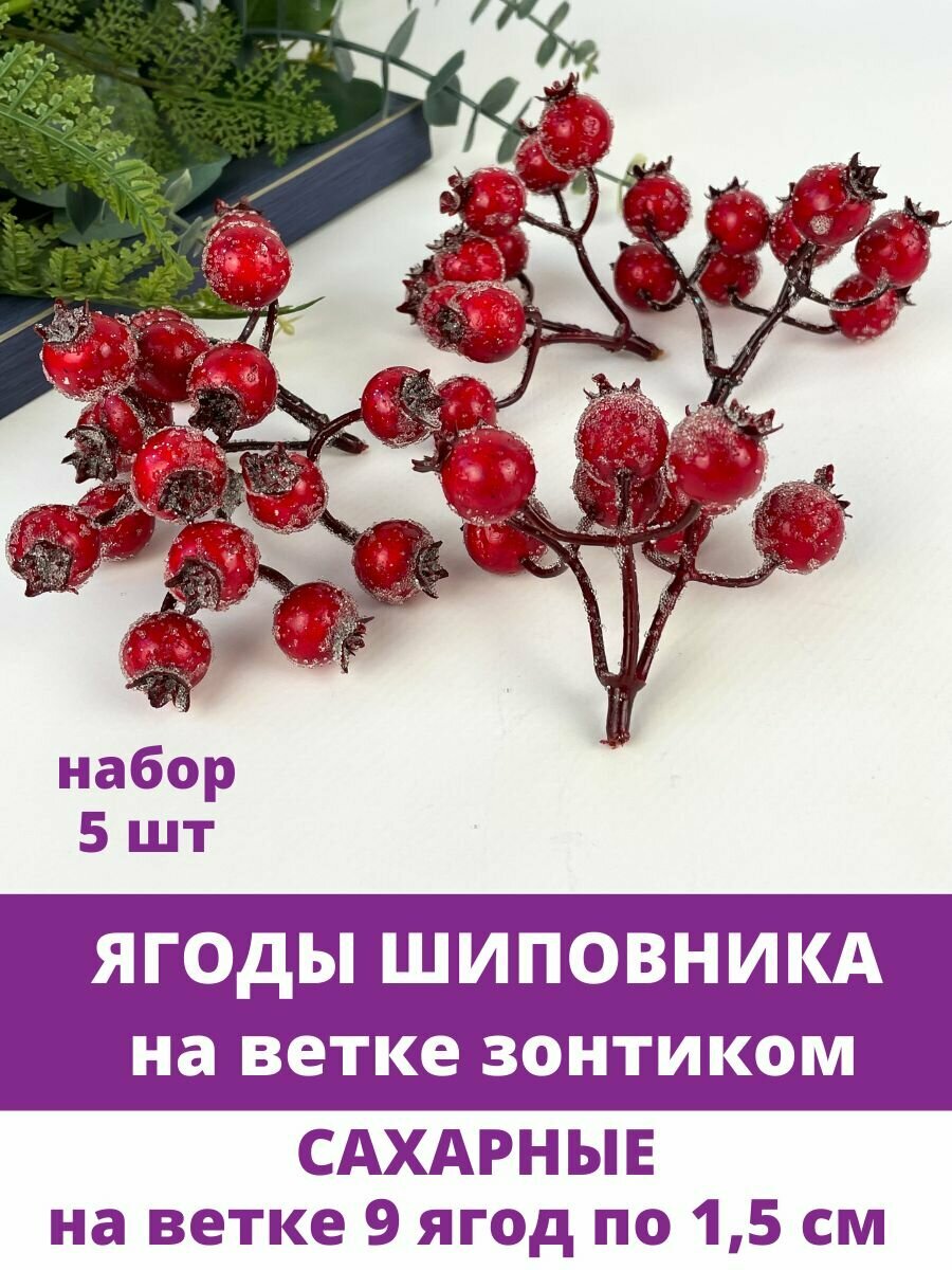 Ягоды в сахаре для декорирования 12 см (примерно 120 шт) на проволоке красный микс