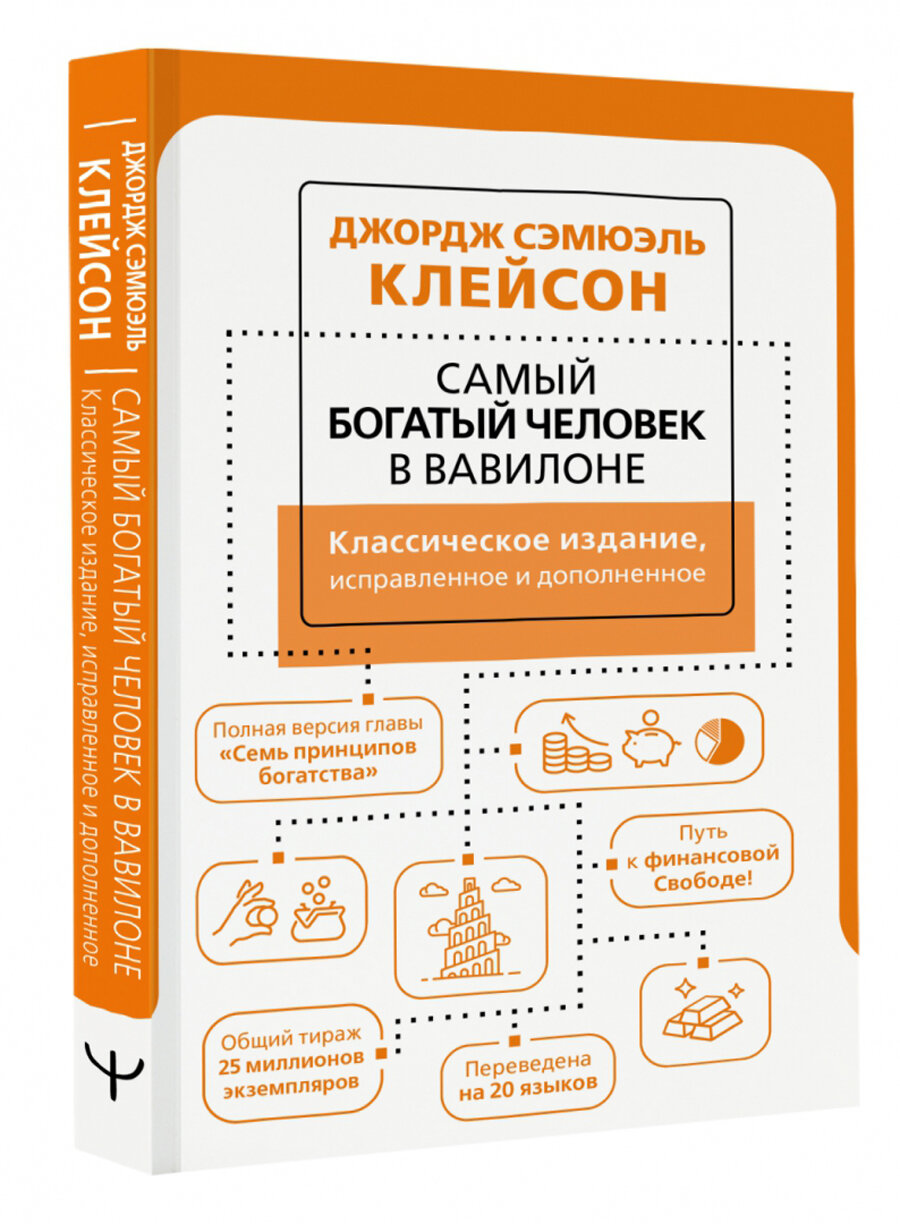 Самый богатый человек в Вавилоне Классическое издание исправленное и дополненное - фото №9