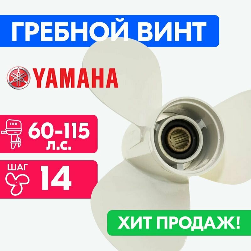 Винт для моторов Yamaha 13 1/2 x 14 50/55/60-140 л. с.