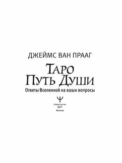 Таро Путь Души. Ответы Вселенной на ваши вопросы - фото №3