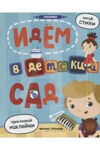 Книжка с наклейками Феникс "Умничка. Идем в детский сад" 978-5-222-30588-1