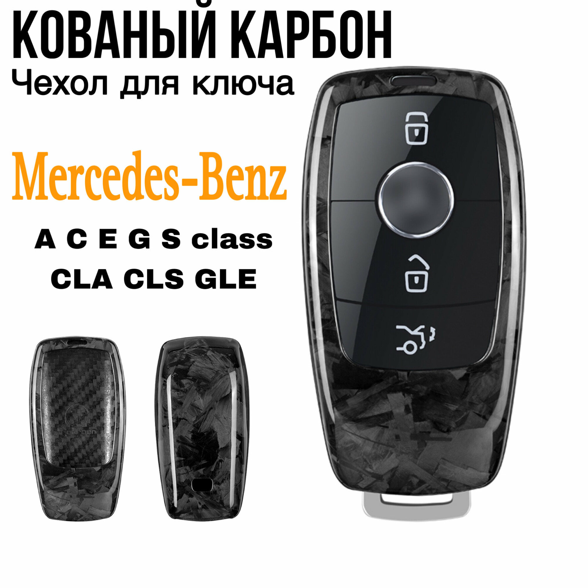 Чехол для ключа Mercedes-Benz кованый карбона / Чехол на ключ Мерседес W205 W213 W222