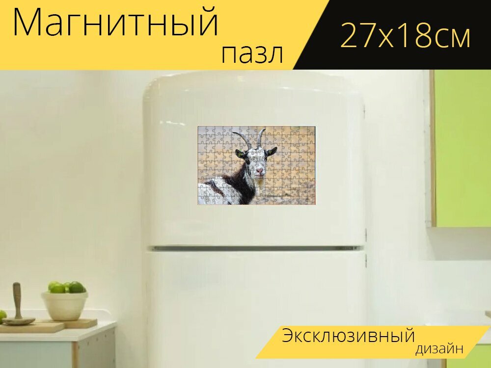 Магнитный пазл "Козел, домашняя коза, козочки" на холодильник 27 x 18 см.