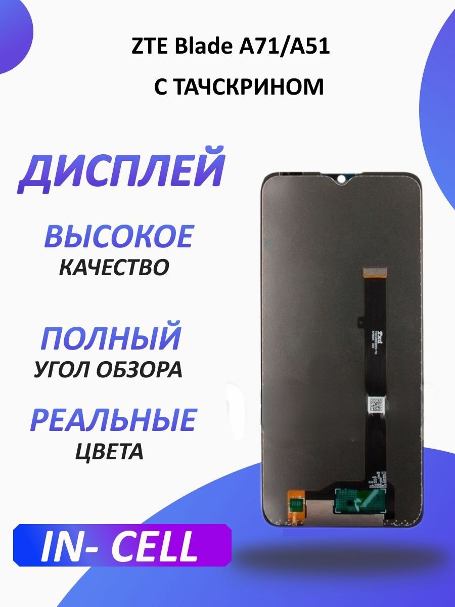 Дисплей для ZTE Blade A71/A51