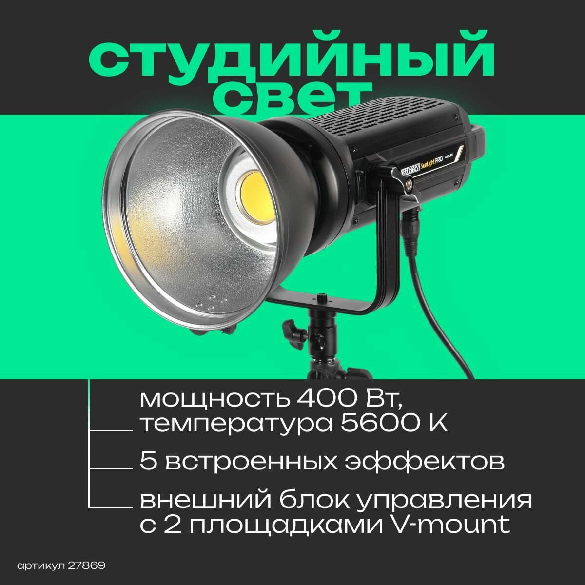 Осветитель светодиодный GreenBean SunLight PRO 400 LED